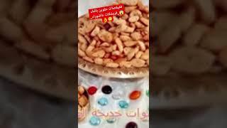 #حلويات #عاشوراء #جديد #food #new #viral #fyp #world #شهيوات خديجة الفاسية#