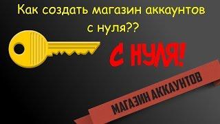 Как создать свой магазин аккаунтов?