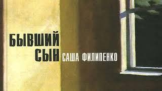 Филипенко Саша – Бывший сын (2014, чит. Белый Анатолий)