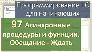 97 Асинхронные процедуры и функции  Обещание   Ждать