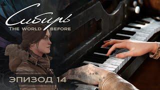 SYBERIA: The World Before (Серия 14) Тыкаем и крутим... Заканчиваем чинить оркестр