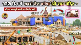 100 दिन में सबसे तेज बनेगा श्री राम मंदिर New Update|Rammandir|Ayodhya |Tata|L&T