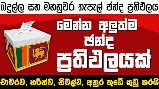 චාමර, හරීන්, නිමල්ව, අනුර කුමාර කුඩේ කුඩු කරයි