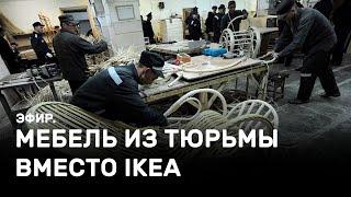 Мебель из тюрьмы вместо IKEA. Эфир