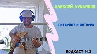 Алексей Лукьянов - Гитарист и Историк (Подкаст КУРС НА ВДОХНОВЕНИЕ #2)