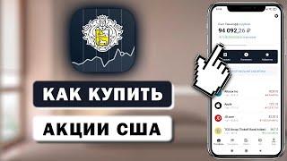 Как купить иностранные акции в Тинькофф Инвестиции