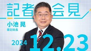 政倫審は〝歳末助け合い〟自民党の対応批判 2024.12.23