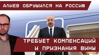 Алиев обрушился на Россию: Требует признание вины и компенсаций