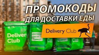 ПРОМОКОДЫ ДЛЯ ДОСТАВКИ ЕДЫ DELIVERY CLUB АПРЕЛЬ 2020