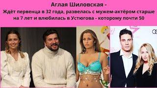 АГЛАЯ ШИЛОВСКАЯ =ЖДЁТ ПЕРВЕНЦА В 32 - РАЗВЕЛАСЬ С АКТЁРОМ И ВЛЮБИЛАСЬ В УСТЮГОВА - НА 17 ЛЕТ СТАРШЕ