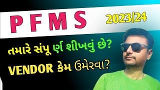 PFMS તમારે શીખવું છે? | PFMS nu basic A to Z Mahiti