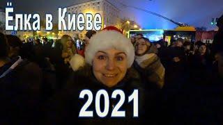 Елка в КИЕВЕ 2021 #kyiv2021