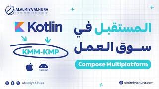 Kotlin Multiplatform (KMM-KMP) Vs Compose Multiplatform in Arabic -القصة كاملة والمتوقع في سوق العمل