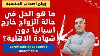 Capacidad Matrimonial ماهو الحل في حالة الزواج خارج اسبانيا بدون شهادة الأهلية