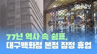 77년 역사의 대구백화점, 마지막 모습을 기억하겠습니다. | 영남일보