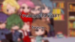 |1.75| Реакция 13 карт__5 часть__!! Спойлеры к 6 серии!!