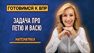 Решаем задачу про Петю и Васю в одно действие! | ВПР по математике