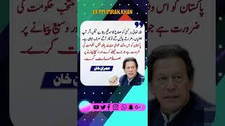 #expmimrankhan #imrankhan #breakingnews #imranriazkhan #pakistan #politics #sabirshakir #soldierspea