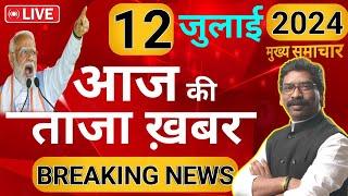 50-50 Breaking News| Today Breaking News 12 July 2024 आज के मुख्य समाचार बड़ी खबरें #newsjharkhand