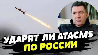 Данилов сделал заявление о ракетах ATACMS