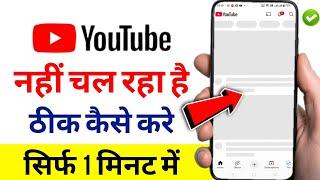 Youtube Nahi Chal Raha Hai | Youtube Open Nahi Ho Raha Hai | Youtube Nahi Chal Raha Hai Kya Kare