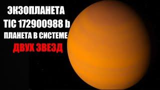 Экзопланета TIC 172900988 b   планета двойной звездной системы