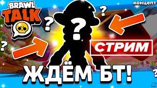  ЖДЁМ БРАВЛ ТОЛК! СТРИМ BRAWL STARS / Бравл Старс