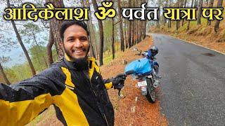 निकल पड़ा आदिकैलाश और ॐ पर्वत यात्रा पर || Mansoona To Pithoragarh || Pahadi Biker || Alok Rana