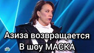 АЗИЗА (ПИНГВИН) ВОЗВРАЩАЕТСЯ В ШОУ МАСКА 2-й сезон на нтв.