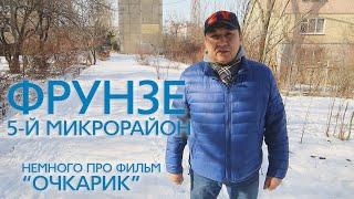 Фрунзе/Бишкек. Городские истории, 5-й микрорайон. Немного про фильм "Очкарик", снятый в этом районе.