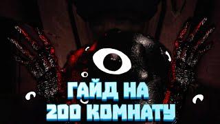 Гайд на 200 комнату //DOORS Roblox//