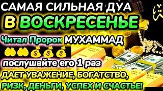 САМАЯ СИЛЬНАЯ ДУА в воскресенье ДАЕТ УВАЖЕНИЕ, БОГАТСТВО, РИЗК, ДЕНЬГИ, УСПЕХ И СЧАСТЬЕ!