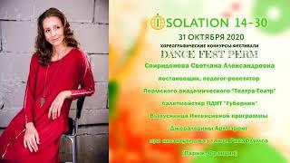 Жюри ISOLATION 14-30 Спиридонова Светлана Александровна