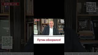  ФЕЙГИН: Путин обосрался - побоялся, что его могут ухлопать!