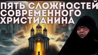 Пять сложностей современного христианина: беседа о вере, грехе и любви к Богу.