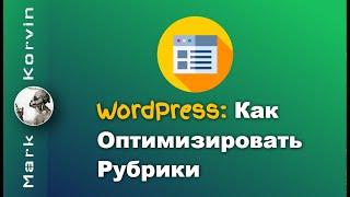 Оптимизация страниц с Рубриками на WordPress. Как убрать слово Архивы