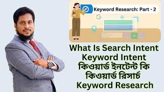 Search Intent Types | Keyword Intent Type | কিওয়ার্ড ইনটেন্ট | কিওয়ার্ড রিসার্চ | Keyword Research