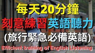 刻意練習英語聽力 (旅行緊急必備英語)【美式+英式】 英語學習   #英語發音 #英語  #英語聽力 #英式英文 #英文 #學英文  #英文聽力 #英語聽力初級  #刻意練習