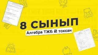 Алгебра 8 сынып ТЖБ 2 тоқсан | БЖБ ТЖБ ЖАУАПТАРЫ