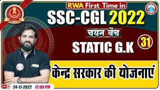 केंद्र सरकार की योजनाएं | Central Government Schemes | SSC CGL Static GK | Static GK For SSC CGL