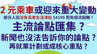 2元乘車或迎來重大變動 | 部分人因沒有長者生活津貼$4195 而有經濟困難? | 主流論點匯集? | 新聞也沒法告訴你的論點? | 再就業計劃或成核心重點?  |  如何保證就業將成社會重大議題