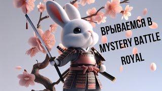 Осваиваю новую дисциплину - Mystery Battle Royal. Игровая сессия на четырёх столах с комментариями.