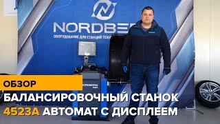 Станок балансировочный автомат с дисплеем 4523A NORDBERG