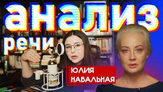 Анализ речи Юлии Навальной. Разбор выступления.