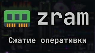 ️ Обзор на zram