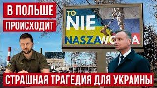 В Польше происходит большая трагедия для маленьких украинцев!