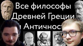 Маргинал критикует начинающего философа Данилинга (все философы Древней Греции и античности)