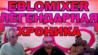 EBLOMIXER. истории. МАГИЯ, РАБОТА  АДВОКАТОМ, РАЗБОРКИ. maxim mixer. Моменты 17 ЧАСОВОГО СТРИМА!