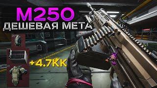 ДЕШЕВАЯ M250(МЕТА) | ВЫНЕС С ДАМБЫ 4.700.000 В DELTA FORCE