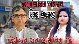 কক্সবাজারের আই ডল ফিরে এসেছে || জনপ্রিয় গান || শিল্পী শিউলি || Chittagong Song 2024 || Kalim Music